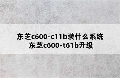 东芝c600-c11b装什么系统 东芝c600-t61b升级